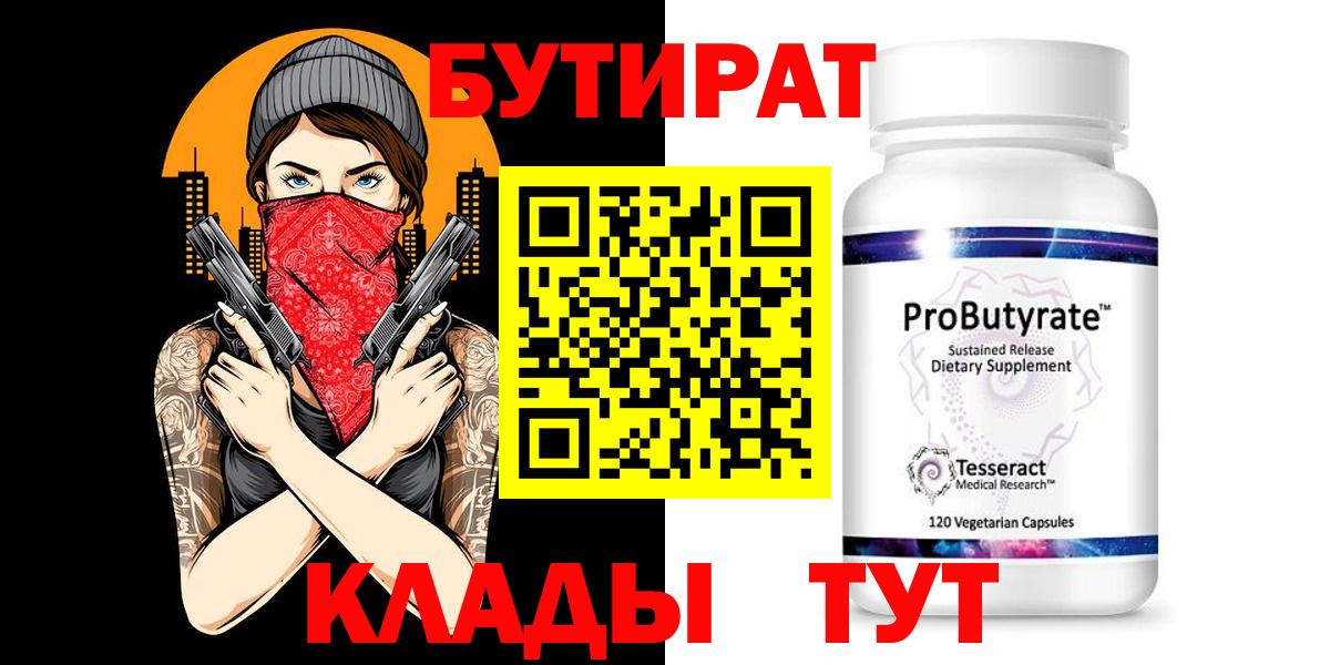 Бутират 1.4BDO  Бутират  Серпухов  Вход с VPN 
