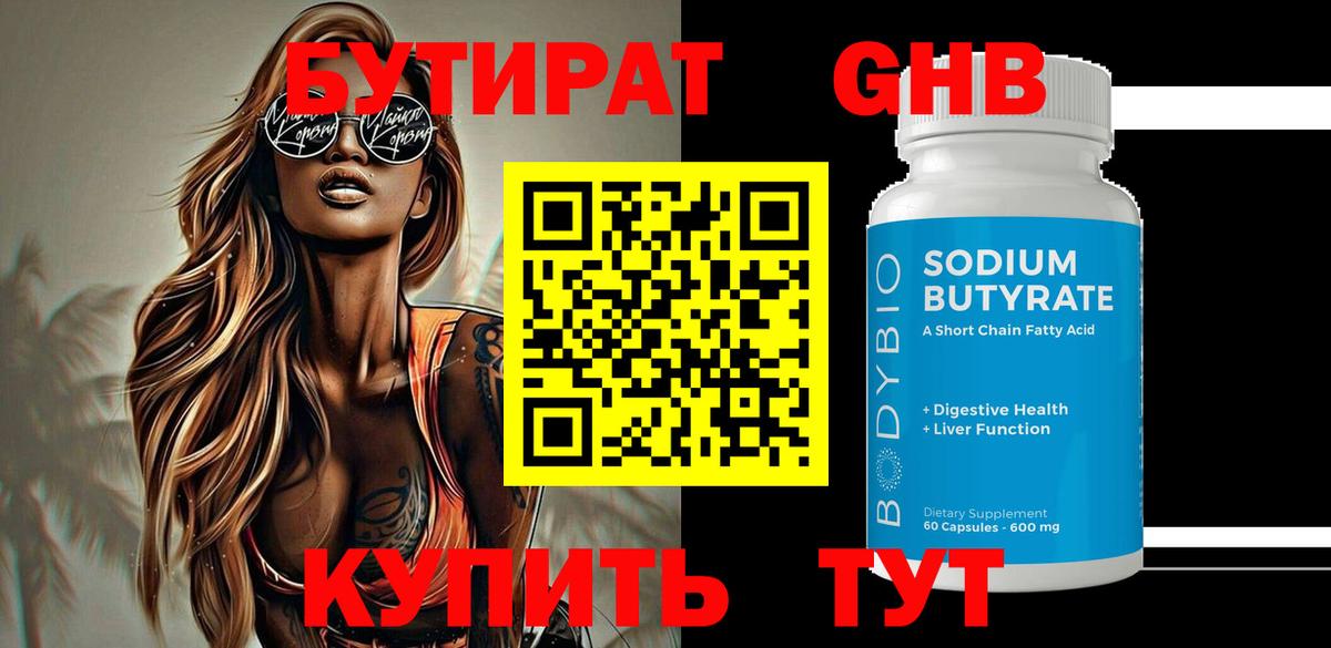 Бутират бутик Серпухов